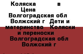 Коляска  tutis 2 в 1 › Цена ­ 12 000 - Волгоградская обл., Волжский г. Дети и материнство » Коляски и переноски   . Волгоградская обл.,Волжский г.